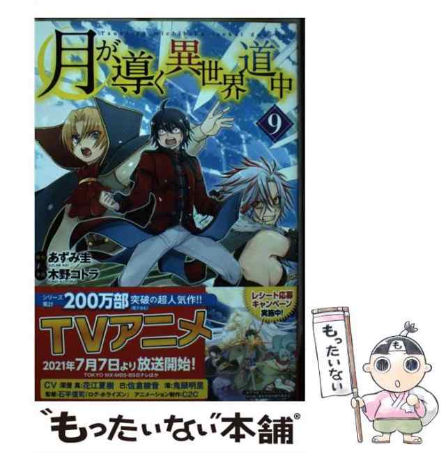 中古】 月が導く異世界道中 9 (アルファポリスCOMICS) / あずみ圭、木野コトラ / アルファポリス  [コミック]【メール便送料無料】の通販はau PAY マーケット - もったいない本舗 | au PAY マーケット－通販サイト
