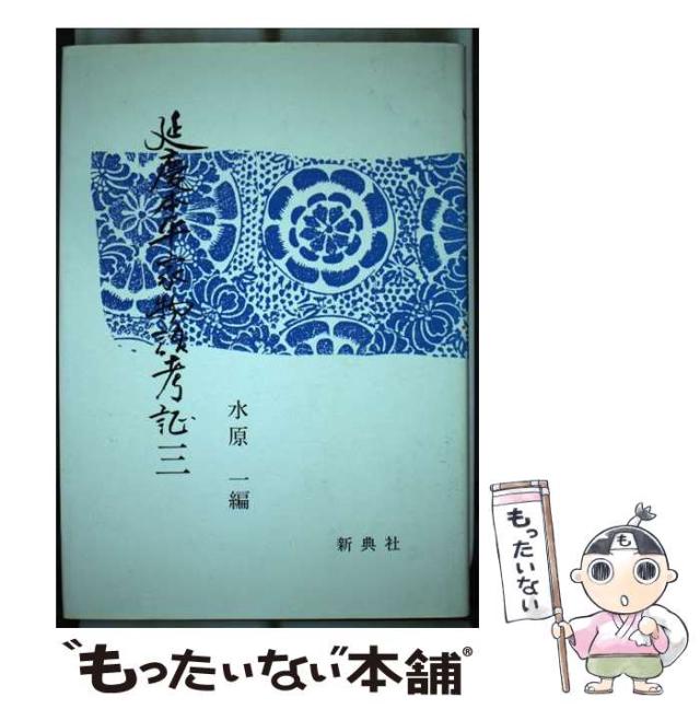 【中古】 延慶本平家物語考証 3 / 水原 一 / 新典社 [単行本]【メール便送料無料】