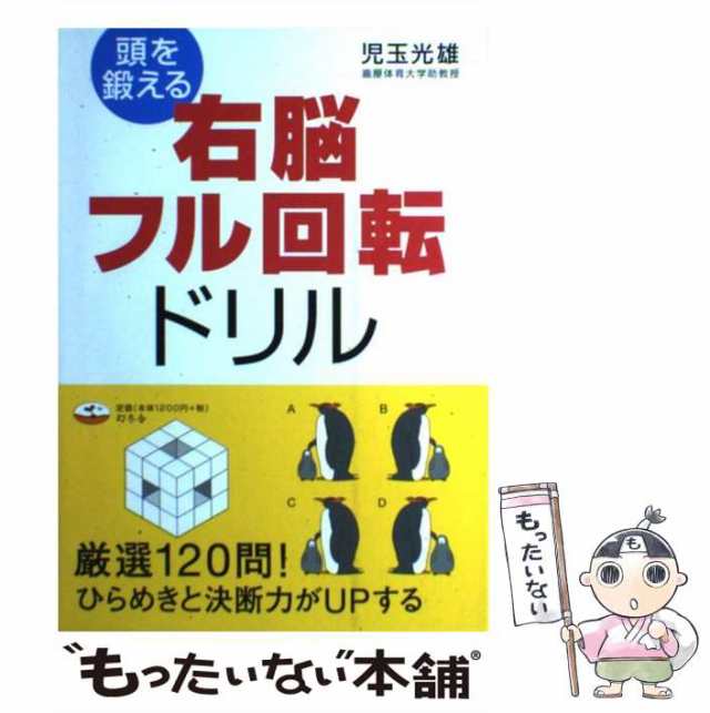 中古】 頭を鍛える右脳フル回転ドリル / 児玉 光雄 / 幻冬舎 [単行本