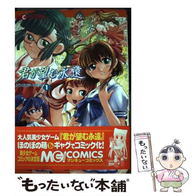 【中古】 君が望む永遠アンソロジーコミック 1 (マジキューコミックス) / エンターブレイン / エンターブレイン [コミック]【メール便送｜au  PAY マーケット