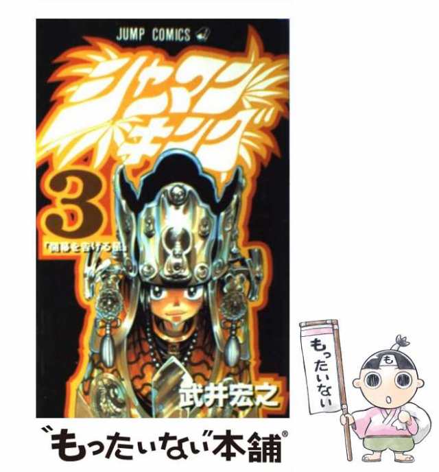 中古】 シャーマンキング 3 （ジャンプ コミックス） / 武井 宏之 ...