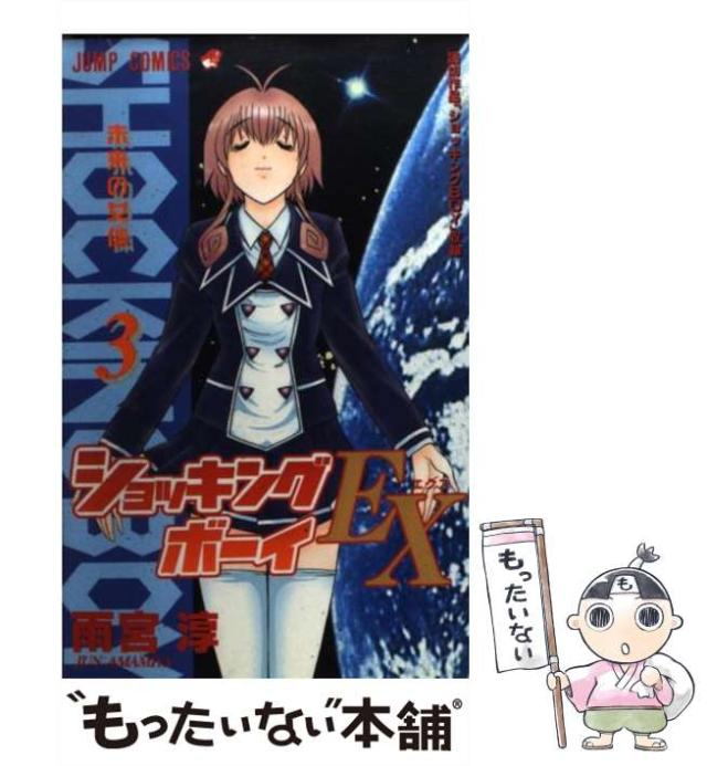 【中古】 ショッキングＢＯＹ ３/集英社/雨宮淳 ショッキングBOY 3 (ジャンプコミックス) | 雨宮 淳 |本 | 通販