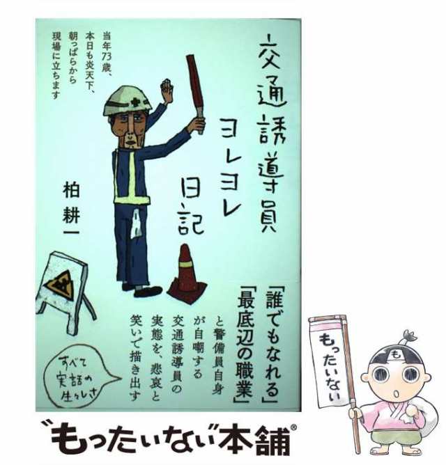 【中古】 交通誘導員ヨレヨレ日記 当年73歳、本日も炎天下、朝っぱらから現場に立ちます / 柏耕一 / 三五館シンシャ [単行本（ソフトカバ｜au  PAY マーケット