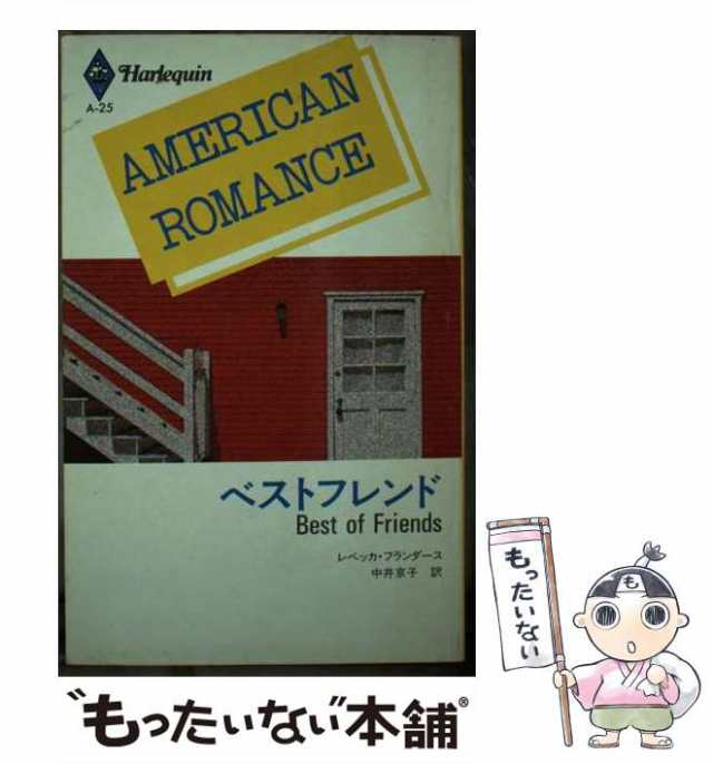 【中古】 ベストフレンド （ハーレクイン・アメリカン・ロマンス） / レベッカ・フランダース、 中井 京子 / ハーパーコリンズ・ジャパン