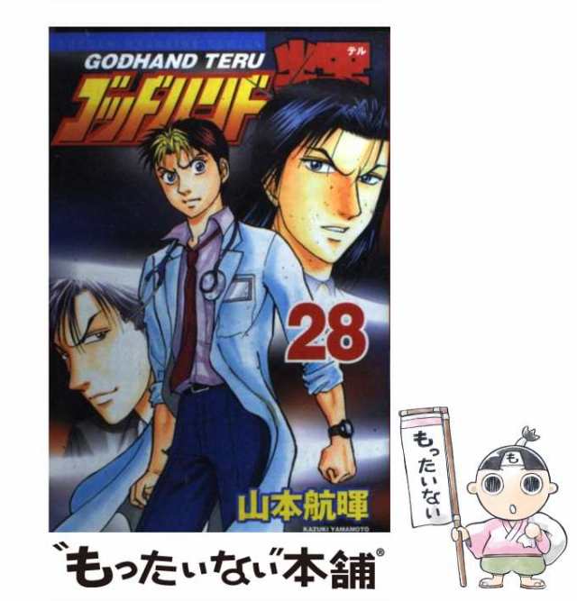 中古 ゴッドハンド輝 28 山本 航暉 講談社 コミック メール便送料無料 の通販はau Pay マーケット もったいない本舗