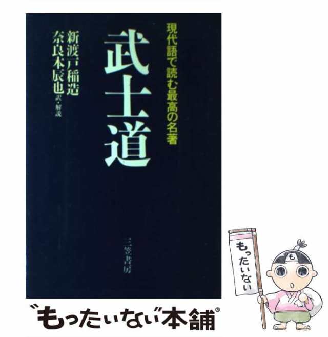 中古】 武士道 現代語で読む最高の名著 / 新渡戸稲造、奈良本辰也 ...