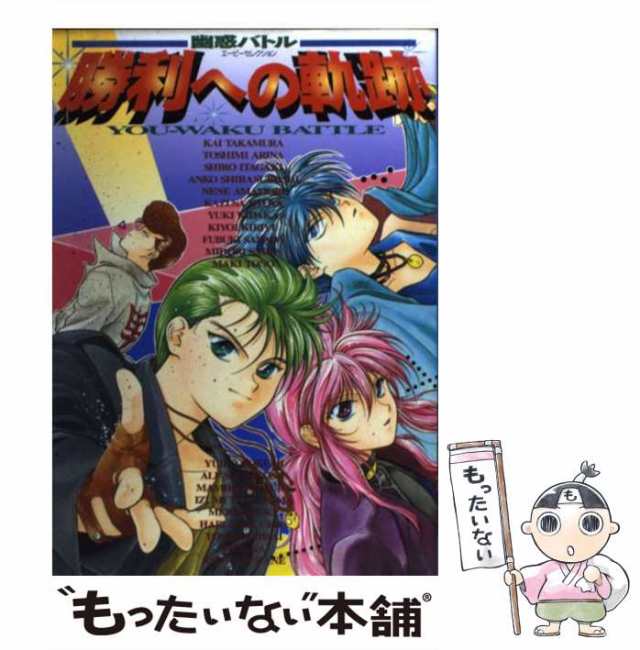 先行販売ヤフオク! - 幽惑バトル 最終決戦 新たなる戦い 絶対無敵 勝