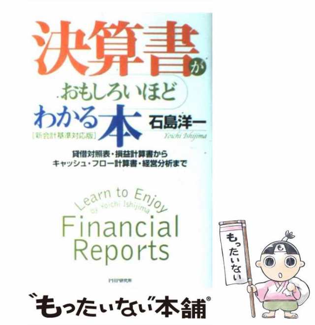 もったいない本舗　新会計基準対応版　中古】　決算書がおもしろいほどわかる本　石島の通販はau　貸借対照表・損益計算書からキャッシュ・フロー計算書・経営分析まで　au　PAY　マーケット　PAY　マーケット－通販サイト