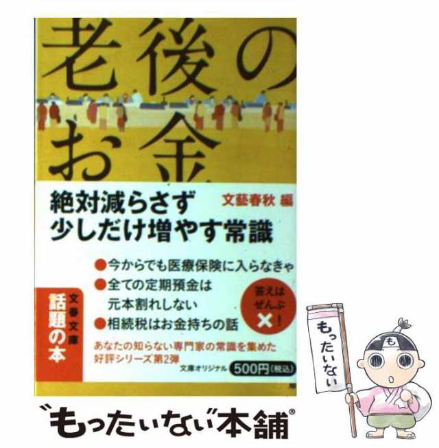 PAY　PAY　絶対減らさず少しだけ増やす常識　文藝春秋　老後のお金　au　文藝春秋　もったいない本舗　マーケット－通販サイト　[文庫]【メール便送料無料】の通販はau　（文春文庫）　中古】　マーケット