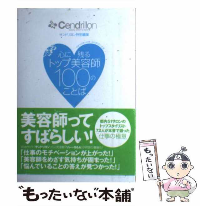 中古】 心に残るトップ美容師100のことば 力をつけたいときふんばり