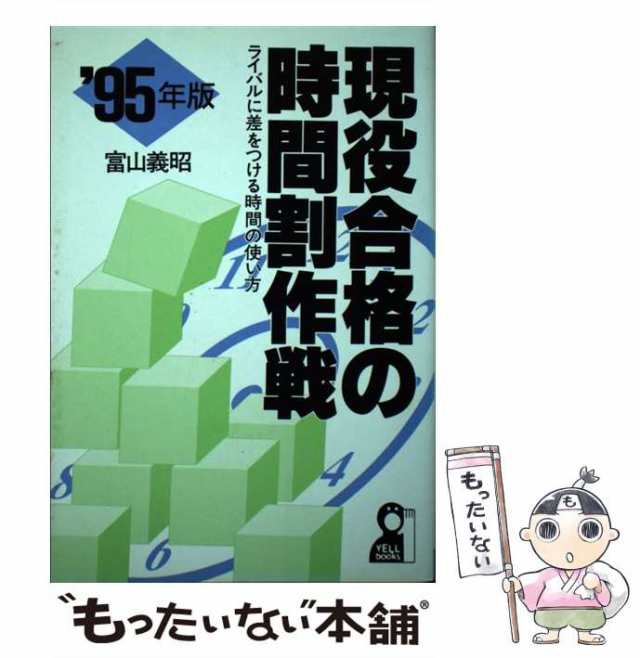 現役合格の時間割作戦 ライバルに差をつける時間の使い方 ’８９改訂版/エール出版社/富山義昭