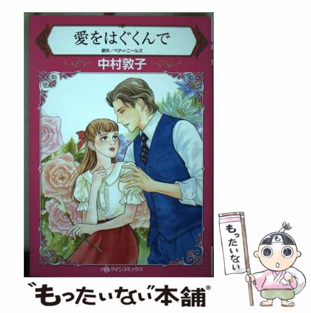 【中古】 愛をはぐくんで (ハーレクインコミックス ナ8-08) / ベティ・ニールズ、中村敦子 / ハーパーコリンズ・ジャパン  [コミック]【メ｜au PAY マーケット