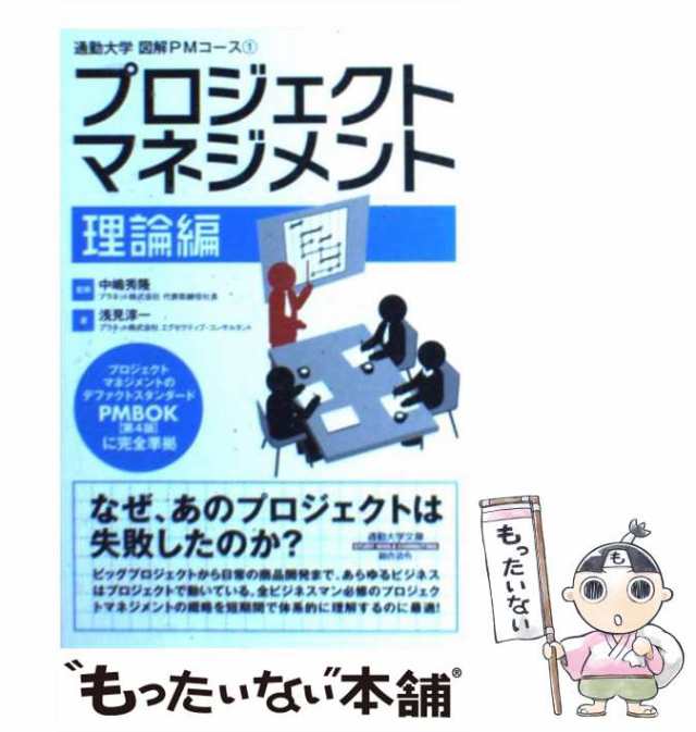 実践!プロジェクト管理入門 プロジェクトを成功に導く62の鉄則 - コンピュータ・IT