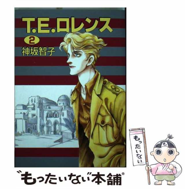 神坂智子出版社Ｔ・Ｅ・ロレンス ２/新書館/神坂智子