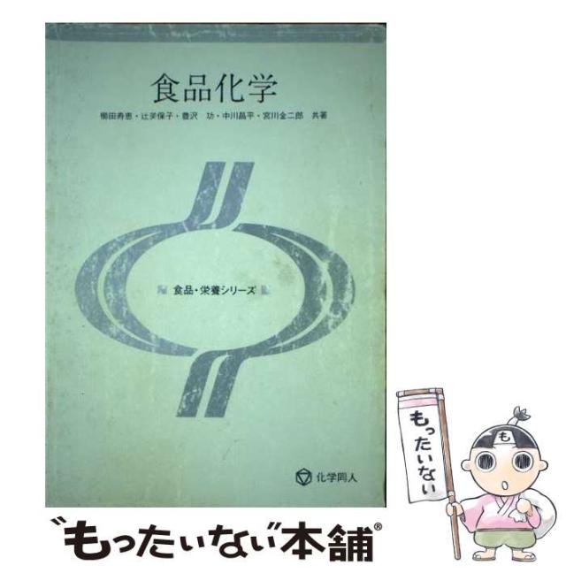 中古】 食品化学/化学同人/櫛田寿恵