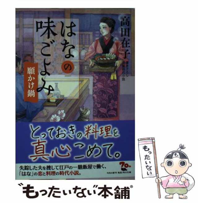 中古】 はなの味ごよみ 願かけ鍋 （角川文庫） / 高田 在子