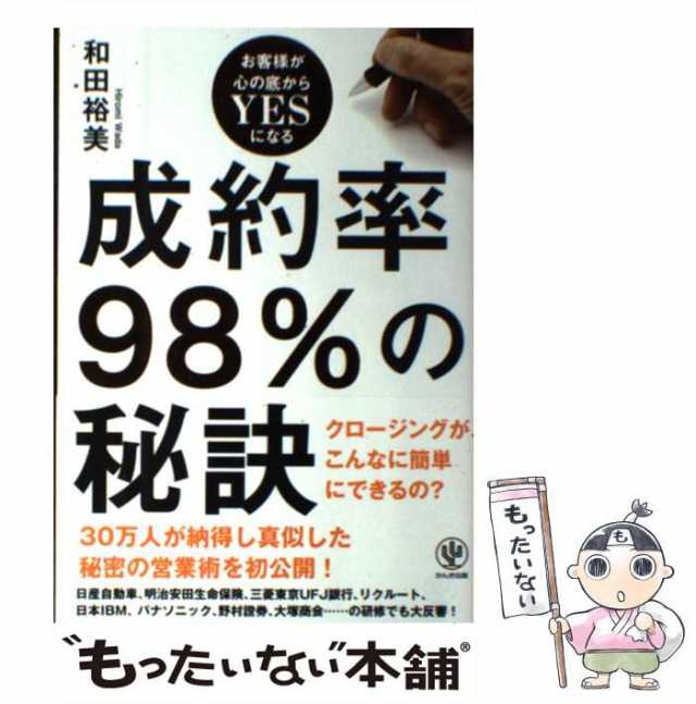 中古】 成約率98％の秘訣 / 和田 裕美 / かんき出版 [単行本（ソフト