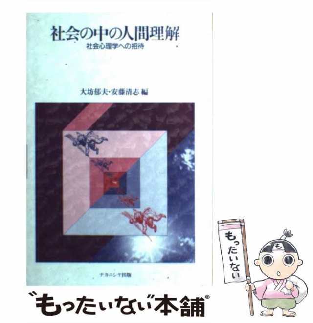 【中古】 社会の中の人間理解 社会心理学への招待 / 大坊 郁夫、 安藤 清志 / ナカニシヤ出版 [単行本]【メール便送料無料】｜au PAY  マーケット