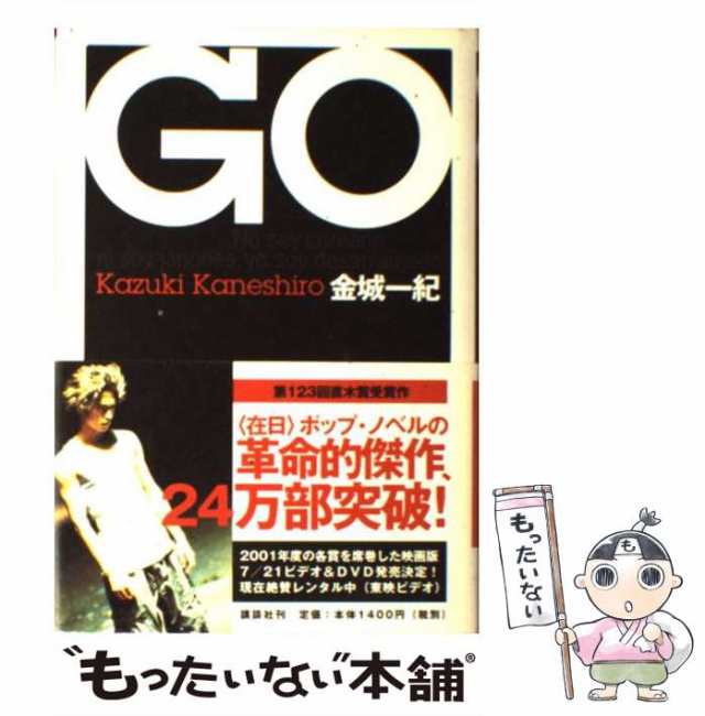 中古】 GO / 金城 一紀 / 講談社 [単行本]【メール便送料無料