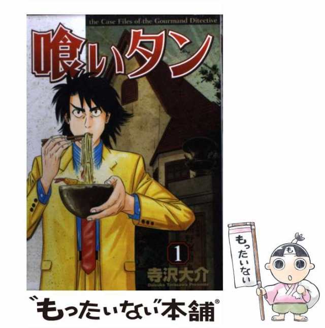 中古】 喰いタン 1 (イブニングKC) / 寺沢 大介 / 講談社 中古】 喰いタン 1 (イブニングKC) / 寺沢 大介 / 講談社