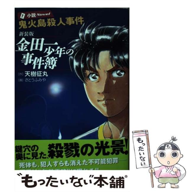 【中古】 金田一少年の事件簿/講談社/天樹征丸 金田一少年の事件簿（1）』（天樹 征丸,さとう ふみや）｜講談社