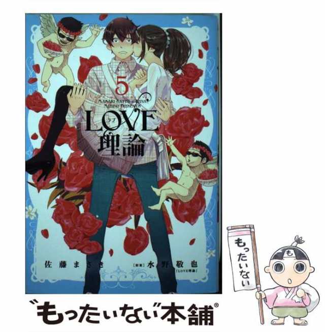 中古 Love理論 5 アクションコミックス 佐藤 まさき 水野 敬也 双葉社 コミック メール便送料無料 の通販はau Pay マーケット もったいない本舗