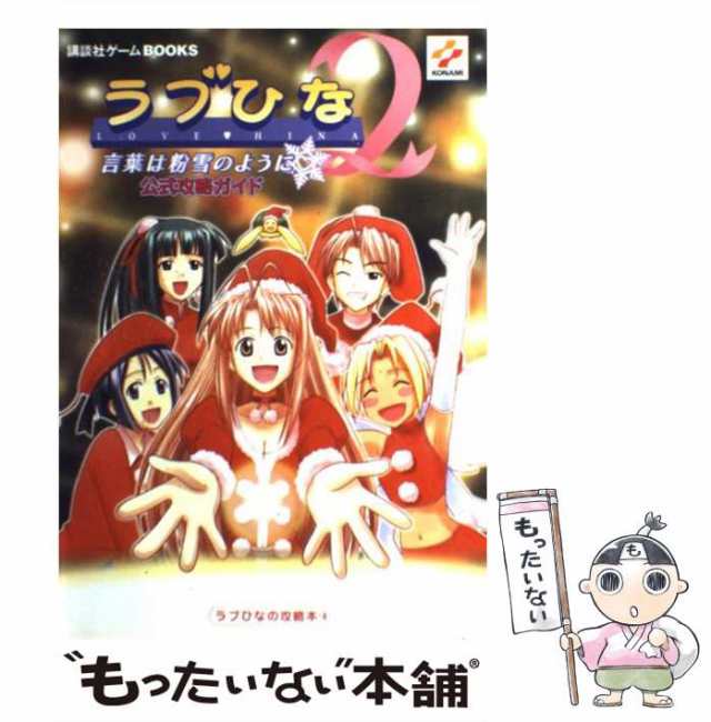 中古】 ラブひな2言葉は粉雪のように公式攻略ガイド (講談社ゲーム