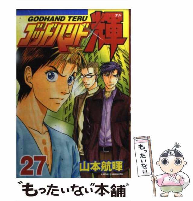 中古 ゴッドハンド輝 27 山本 航暉 講談社 コミック メール便送料無料 の通販はau Pay マーケット もったいない本舗