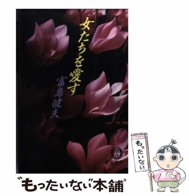 中古】 女たちを愛す （徳間文庫） / 富島 健夫 / 徳間書店 [文庫