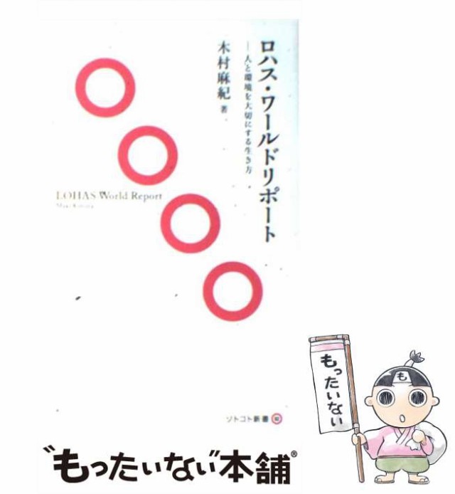 木村　PAY　麻紀　木楽舎　[新書]【メール便送料無料】の通販はau　PAY　マーケット　もったいない本舗　au　マーケット－通販サイト　中古】　ロハス・ワールドリポート