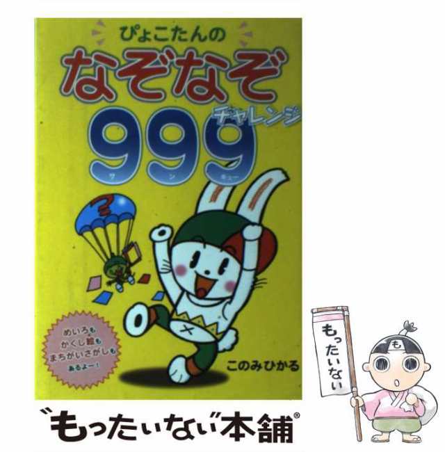 ぴょこたんのかくしえめいろ/あかね書房/このみひかる - 絵本/児童書