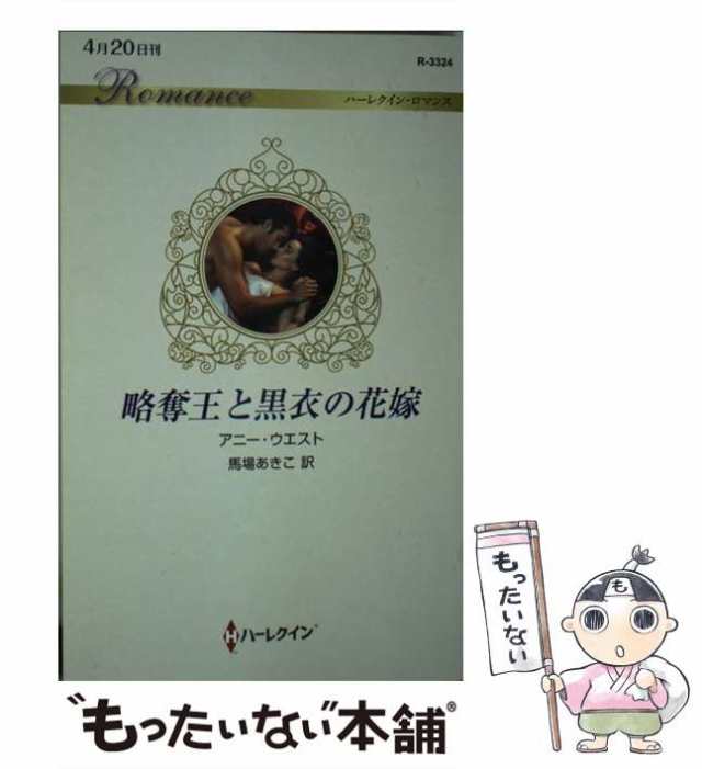 中古】 略奪王と黒衣の花嫁 （ハーレクイン・ロマンス） / アニー・ウエスト、 馬場あきこ / ハーパーコリンズ・ジャパン [新書]【メーの通販はau  PAY マーケット - もったいない本舗 | au PAY マーケット－通販サイト