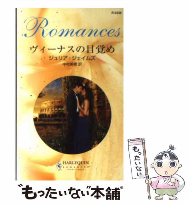 【中古】 ヴィーナスの目覚め （ハーレクイン・ロマンス） / ジュリア ジェイムズ、 中村 美穂 / ハーパーコリンズ・ジャパン [新書]【メ｜au  PAY マーケット