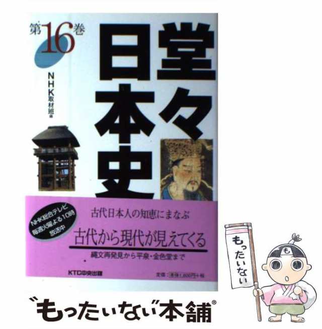 中古】 堂々日本史 第16巻 / NHK取材班、日本放送協会 / ＫＴＣ中央