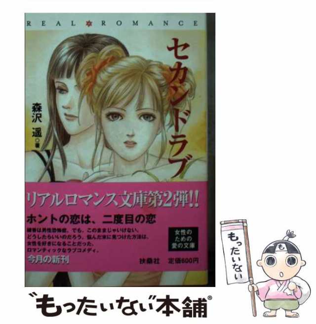 中古】 セカンド ラブ (扶桑社文庫) / 森沢 遥 / 扶桑社 [文庫 ...