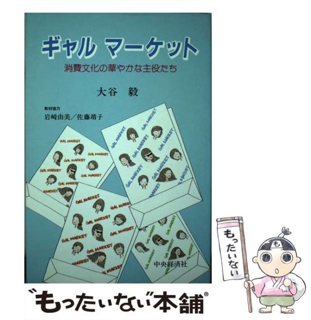 【中古】 ギャルマーケット 消費文化の華やかな主役たち/中央経済社/大谷毅 中古】 ギャル マーケット 消費文化の華やかな主役たち