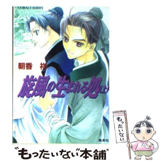 中古】 運命の輪が廻るとき/角川書店/朝香祥