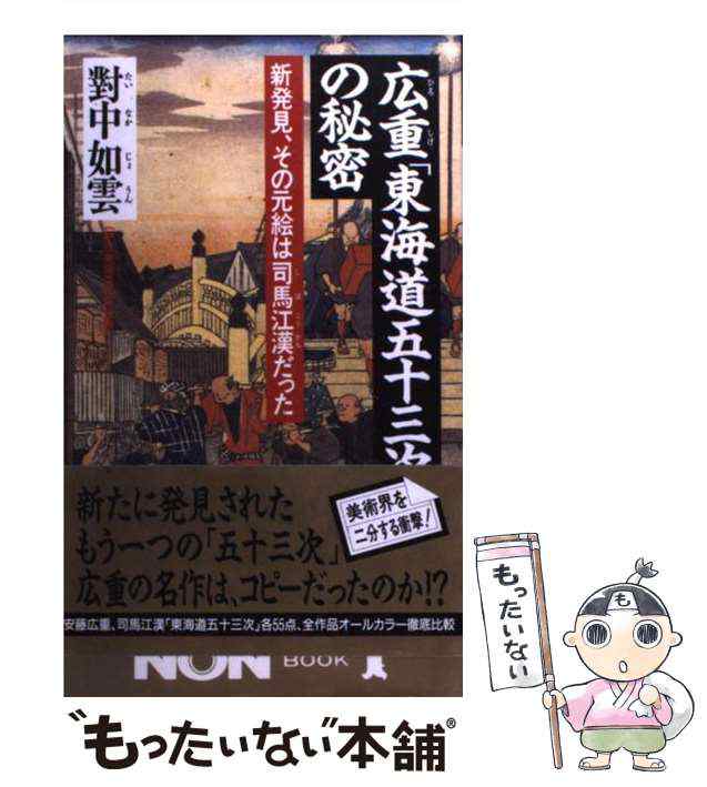 広重「東海道五十三次」の秘密 新発見、その元絵は司馬江漢だった