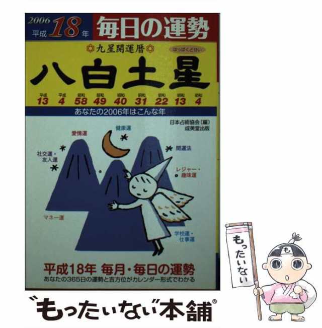 【中古】 八白土星 九星開運暦 平成18年 (毎日の運勢 8) / 峰阿弓美 今宮由 キ マダムセリカ、日本占術協会 / 成美堂出版 [新書]【メ