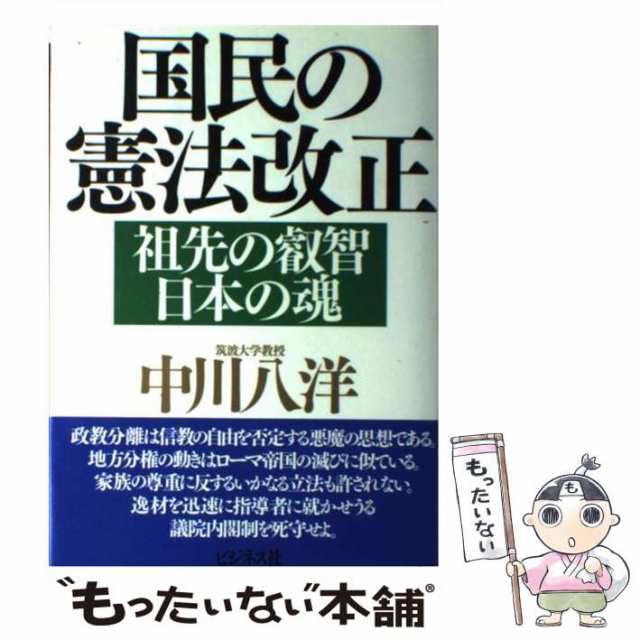 【中古】 国民の憲法改正 祖先の叡智 日本の魂 / 中川 八洋 / ビジネス社 [単行本]【メール便送料無料】｜au PAY マーケット