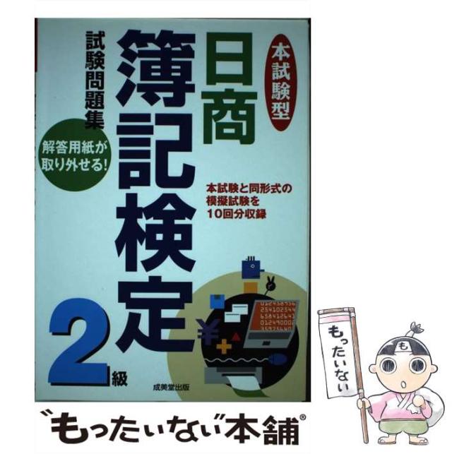 【中古】 本試験型日商簿記検定２級試験問題集/成美堂出版/成美堂出版株式会社 中古】 本試験型日商簿記検定2級試験問題集/成美堂出版/成美堂