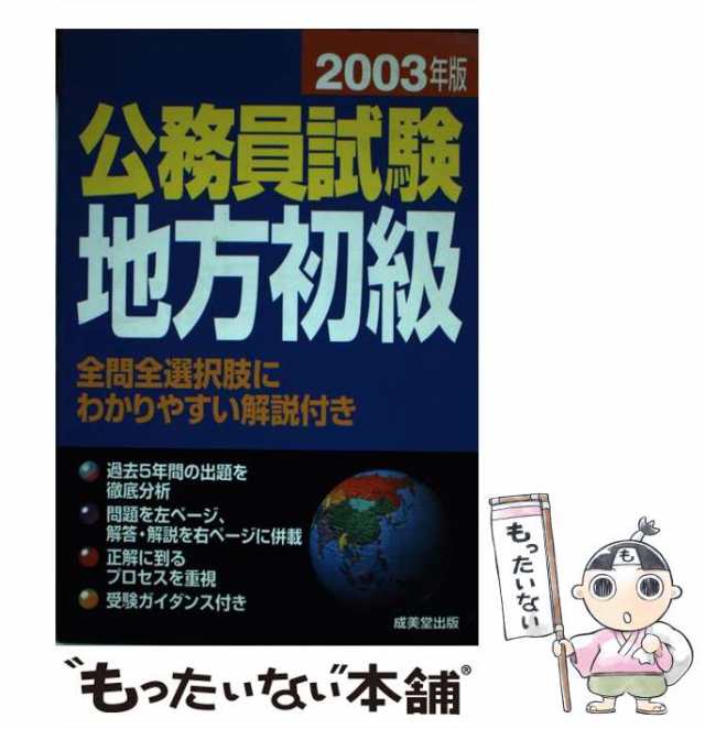 【中古】 公務員試験地方初級 / 成美堂出版編集部、成美堂出版株式会社 / 成美堂出版 [単行本]【メール便送料無料】の通販は 22,280円