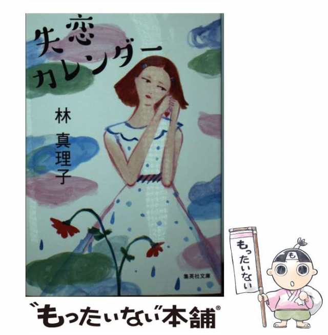 中古】 失恋カレンダー （集英社文庫） / 林 真理子 / 集英社 [文庫