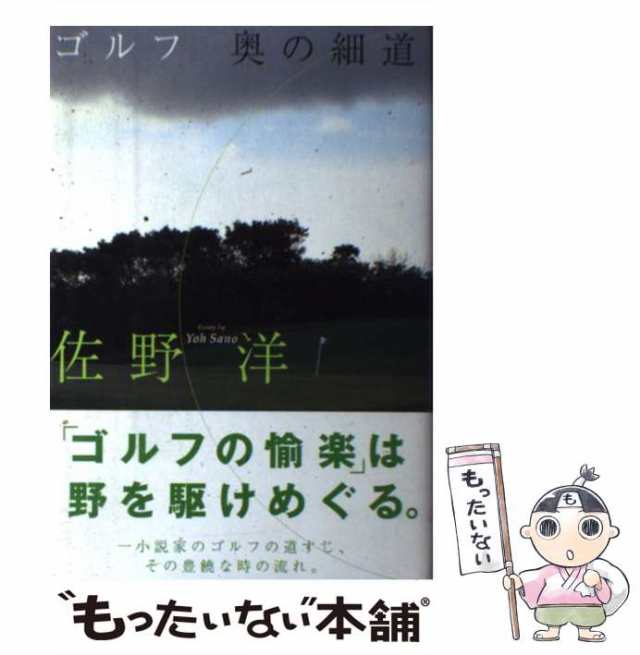 中古】 ゴルフ奥の細道 / 佐野 洋 / 主婦の友社 [単行本]【メール便