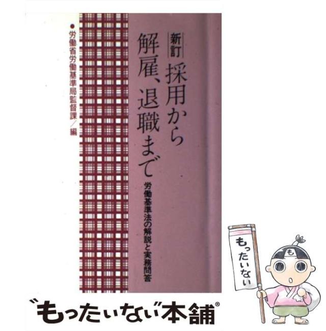 【中古】 採用から解雇、退職まで 労働基準法の解説と実務問答 新訂 / 労働省労働基準局監督課 / 労働基準調査会 [単行本]【メール便送料無料】