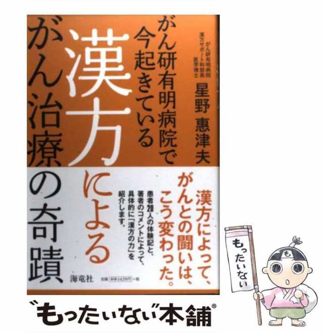 星野惠津夫、星野　[単行本]【メール便送料無料】の通販はau　中古】　もったいない本舗　PAY　マーケット－通販サイト　海竜社　がん研有明病院で今起きている漢方によるがん治療の奇蹟　マーケット　au　恵津夫　PAY