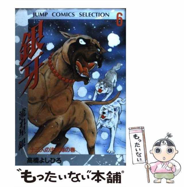 中古】 銀牙 流れ星銀 6 (十三人の決死隊) (ジャンプコミックス