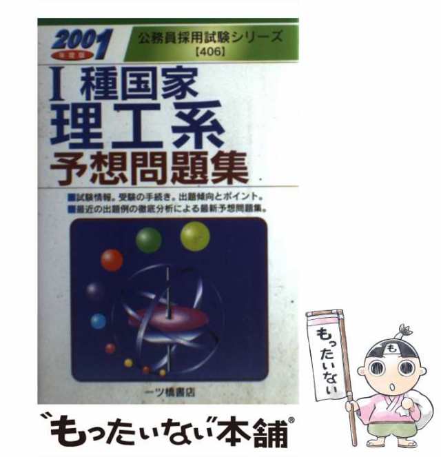 ３種国家公務員予想問題集 '９３年度版 /一ツ橋書店/公務員試験情報