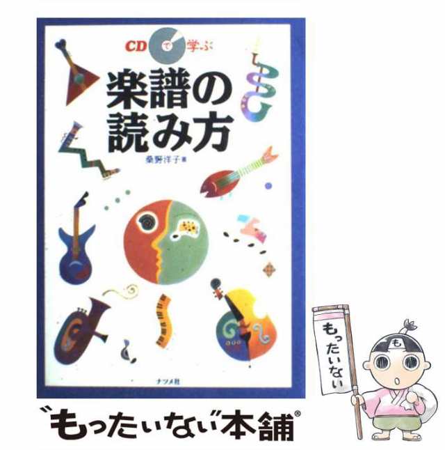 【中古】 CDで学ぶ 楽譜の読み方 / 桑野 洋子 / ナツメ社 [ペーパーバック]【メール便送料無料】｜au PAY マーケット