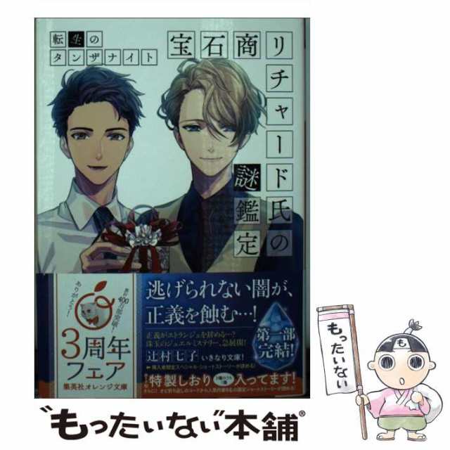 中古】 宝石商リチャード氏の謎鑑定 転生のタンザナイト 辻村 七子 集英社 [文庫]【メール便送料無料】の通販はau PAY マーケット  もったいない本舗 au PAY マーケット－通販サイト